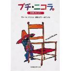 プチ・ニコラ 1