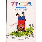 プチ・ニコラ 5