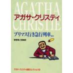 アガサ・クリスティ推理コレクション 2
