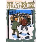 飛ぶ教室 完訳版