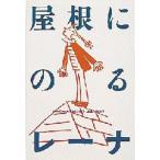 屋根にのるレーナ