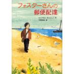 フォスターさんの郵便配達