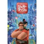 シュガー・ラッシュ：オンライン
