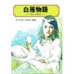 白雁物語（スノー・グース）