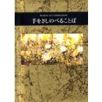 手をさしのべることば