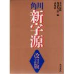 角川新字源