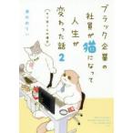 ブラック企業の社員が猫になって人生が変わった話〈モフ田くんの場合〉 2