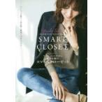 ファッションエディター磯部安伽のスマートクローゼット ベーシック服で1年を賢く着回す29のメソッド
