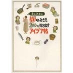おのみさの麹のよさを200％引き出すアイデア帖