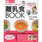 ママがらく〜に作れる離乳食BOOK 1年間たっぷり使える!! 保存版