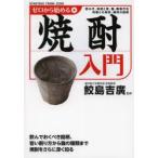 ゼロから始める焼酎入門