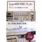 love HOME Style 美しくシンプルな収納のアイデア集