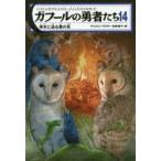 ガフールの勇者たち 14