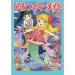 ひみつのマーメイド 4