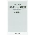 ドキュメントコンピュータ将棋 天才たちが紡ぐドラマ