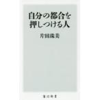 自分の都合を押しつける人