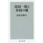 真田一族と幸村の城