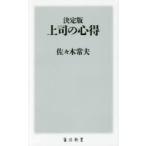 上司の心得 決定版