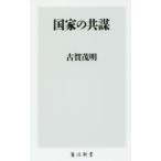 国家の共謀