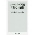 ハーバード流「聞く」技術