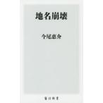 地名崩壊