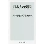 日本人の愛国