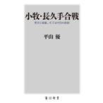 小牧・長久手合戦 秀吉と家康、天下分け目の真相