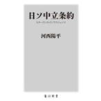 日ソ中立条約 スターリンのインテリジェンス