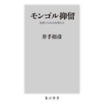 モンゴル抑留 見捨てられた死者たち