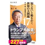 知らないと恥をかく世界の大問題 17