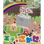 塊魂王子をさがせ!