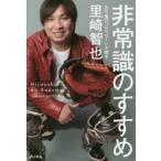 非常識のすすめ