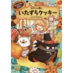 ショコラとコロンおかしの家のいたずらクッキー
