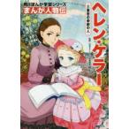 ヘレン・ケラー 三重苦の奇跡の人