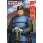 西郷隆盛