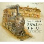 シュッシュッポッポきかんしゃチャーリー