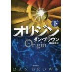 オリジン 下