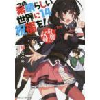 この素晴らしい世界に祝福を! 14