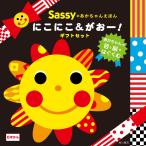Sassyあかちゃんえほん にこにこ&がおー!ギフトセット 2巻セット