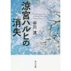 涼宮ハルヒの消失