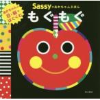 Sassyのあかちゃんえほんもぐもぐ