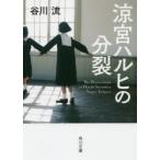 涼宮ハルヒの分裂