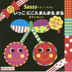 Sassyのちいくえほんいっこにこ&まんまるまるギフトセット 2巻セット