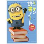 ミニオン読書ノート