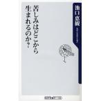 苦しみはどこから生まれるのか?