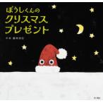 ぼうしくんのクリスマスプレゼント