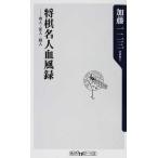 将棋名人血風録 奇人・変人・超人