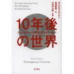 10年後の世界 これからのグローバル経済を激変させる12のトレンド