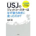USJ（ユニバーサル・スタジオ・ジャパン）のジェットコースターはなぜ後ろ向きに走ったのか? V字回復をもたらしたヒットの法則