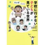 マンガでわかる!学校に行かない子どもが見ている世界
